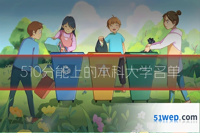 510分能上的本科大学名单