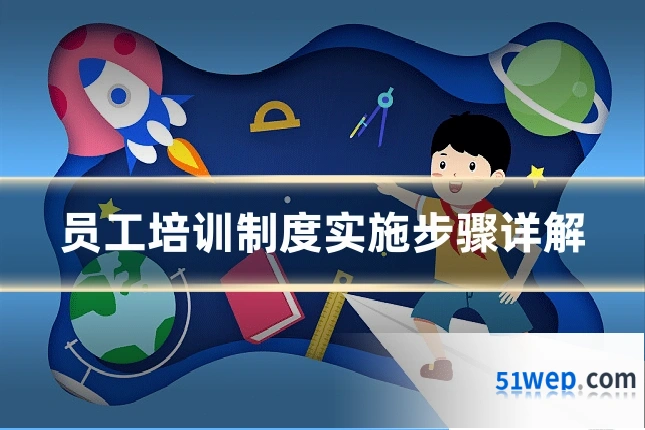 员工培训制度实施步骤详解