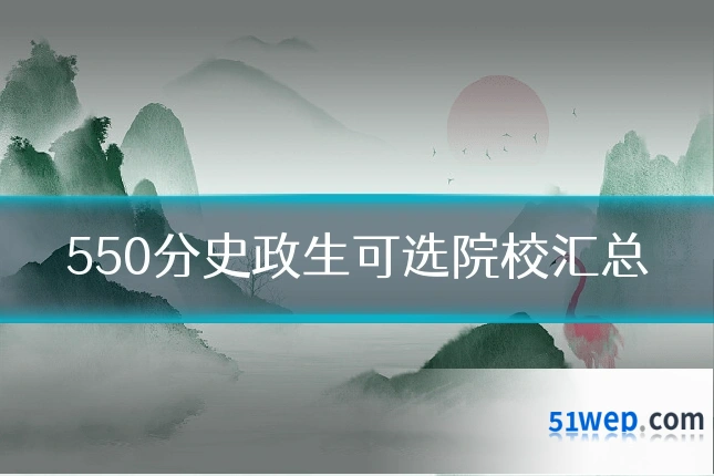 550分史政生可选院校汇总