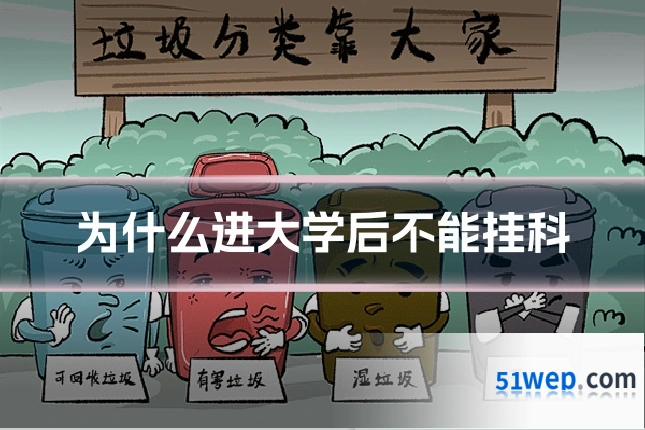为什么进大学后不能挂科