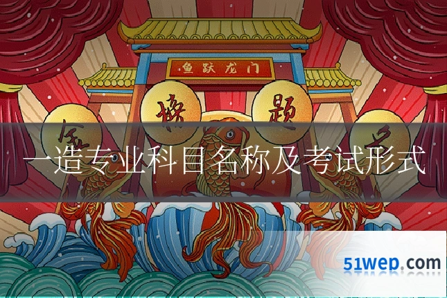 一造专业科目名称及考试形式