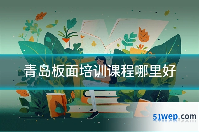 青岛板面培训课程哪里好