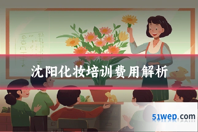 沈阳化妆培训费用解析