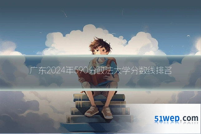 广东2024年590分政法大学分数线排名