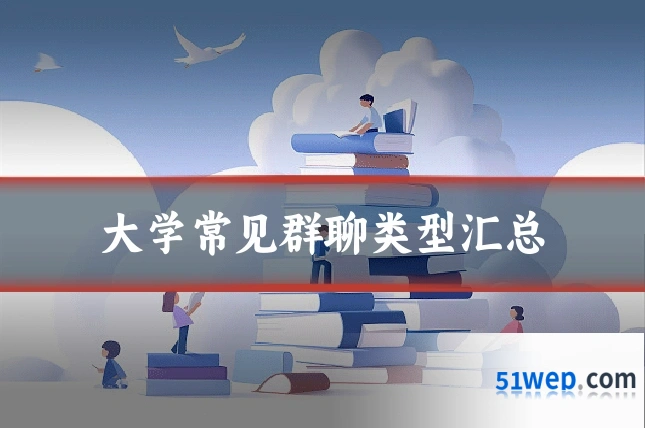 大学常见群聊类型汇总
