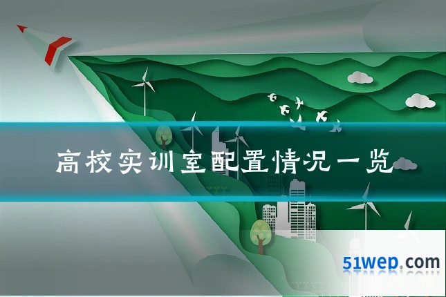 高校实训室配置情况一览
