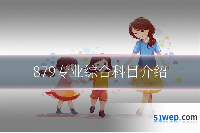 879专业综合科目介绍