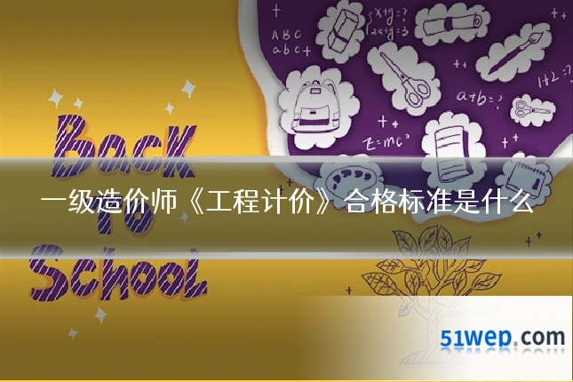 一级造价师《工程计价》合格标准是什么
