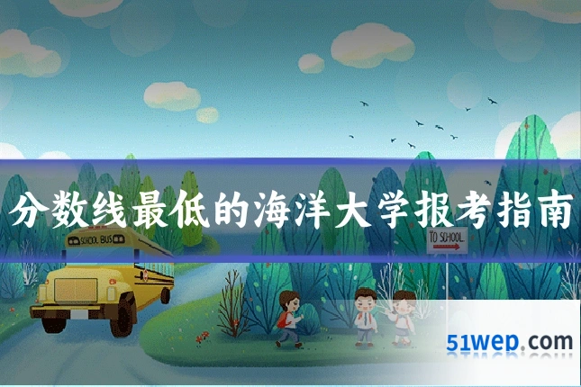 分数线最低的海洋大学报考指南