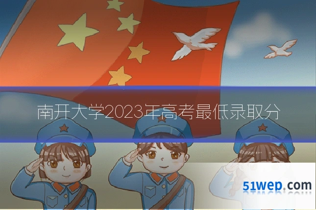 南开大学2023年高考最低录取分
