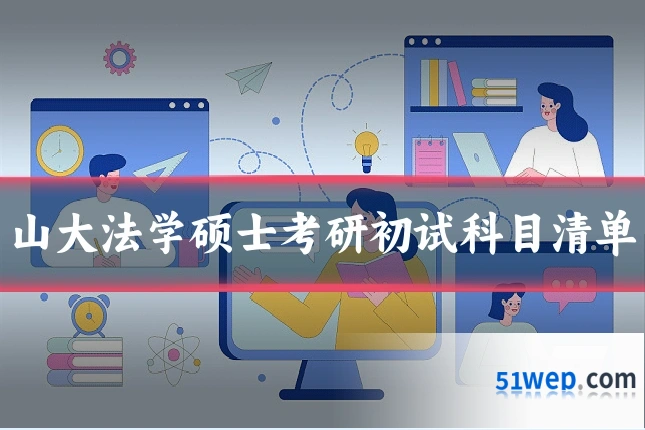 山大法学硕士考研初试科目清单