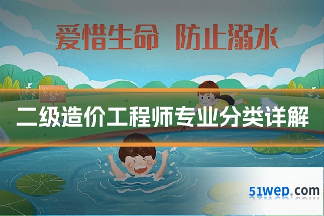 二级造价工程师专业分类详解