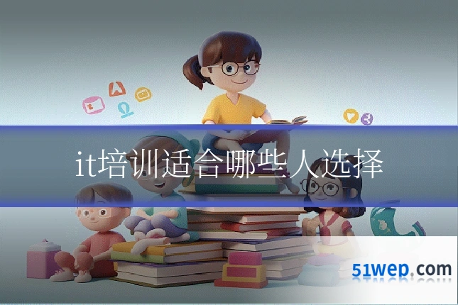 it培训适合哪些人选择