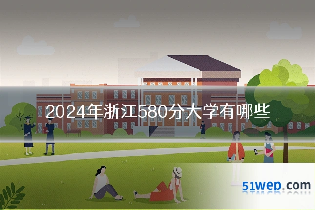 2024年浙江580分大学有哪些