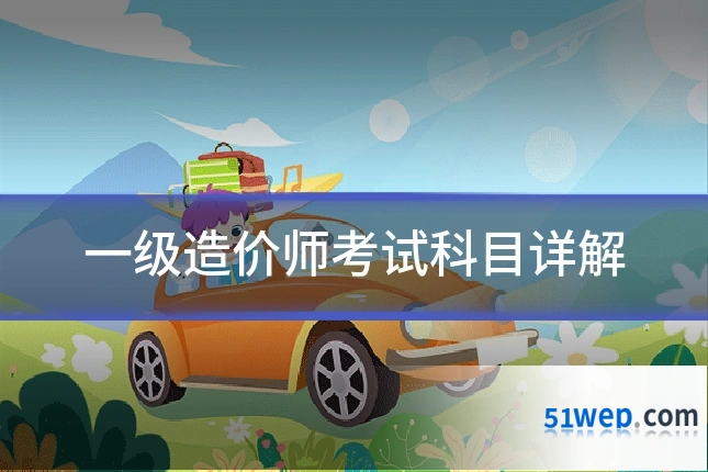 一级造价师考试科目详解