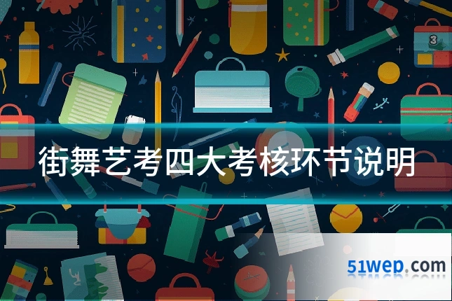 街舞艺考四大考核环节说明