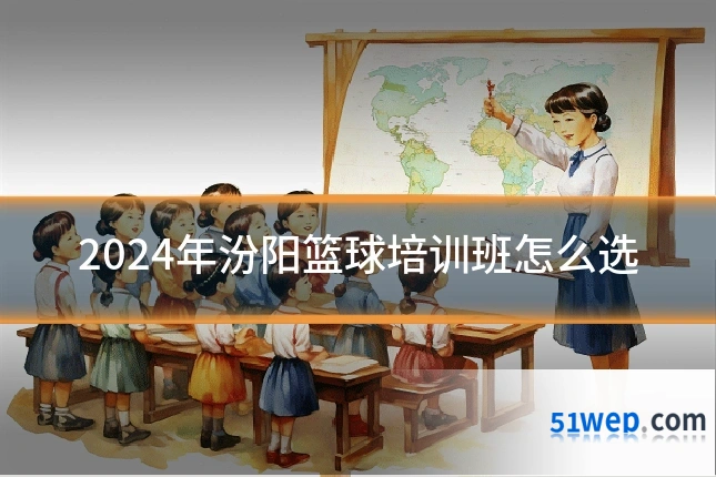 2024年汾阳篮球培训班怎么选