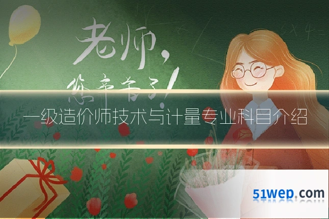 一级造价师技术与计量专业科目介绍
