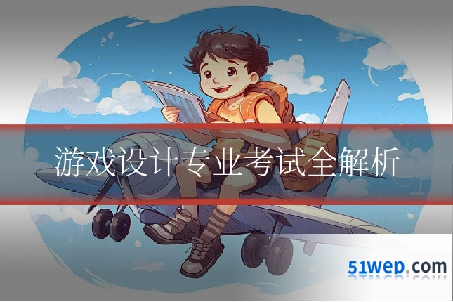 游戏设计专业考试全解析