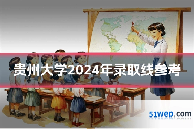贵州大学2024年录取线参考
