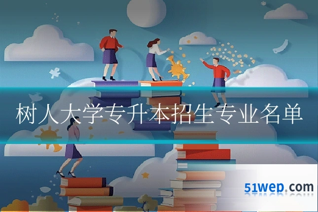 树人大学专升本招生专业名单