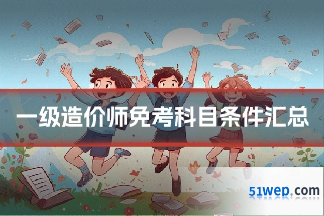 一级造价师免考科目条件汇总