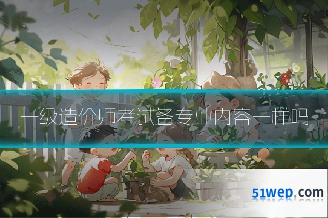 一级造价师考试各专业内容一样吗