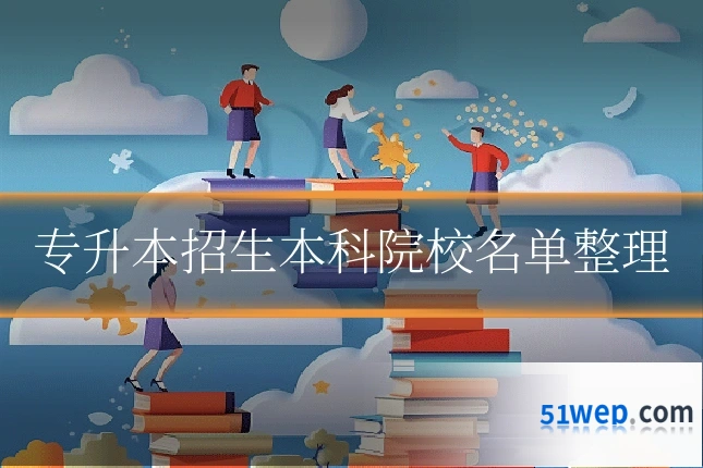 专升本招生本科院校名单整理