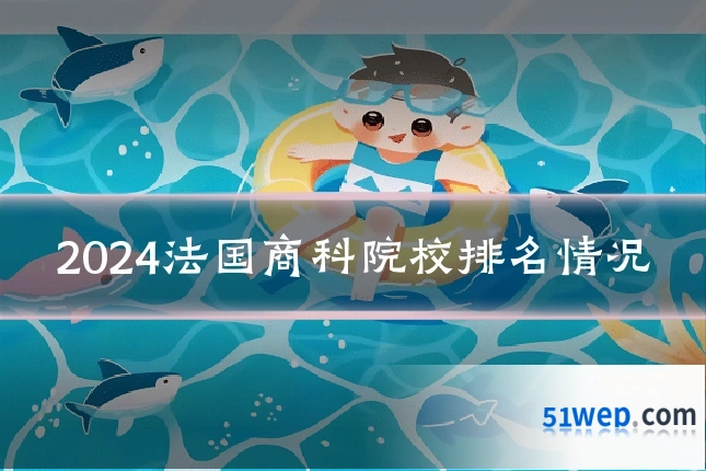 2024法国商科院校排名情况