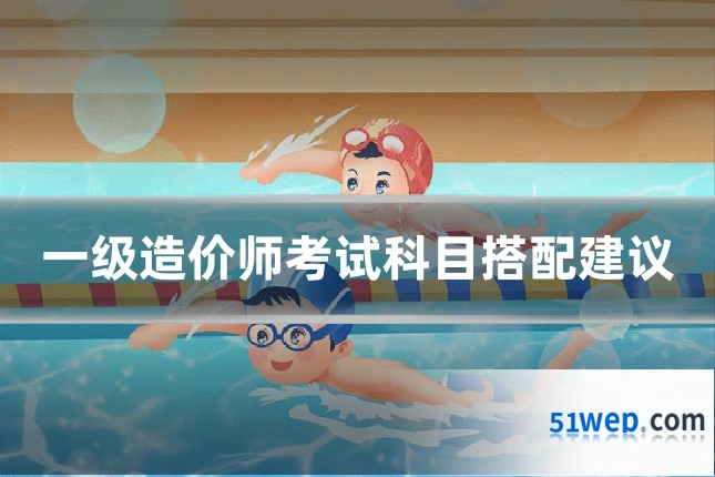 一级造价师考试科目搭配建议