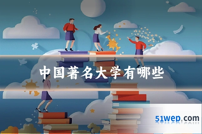中国著名大学有哪些
