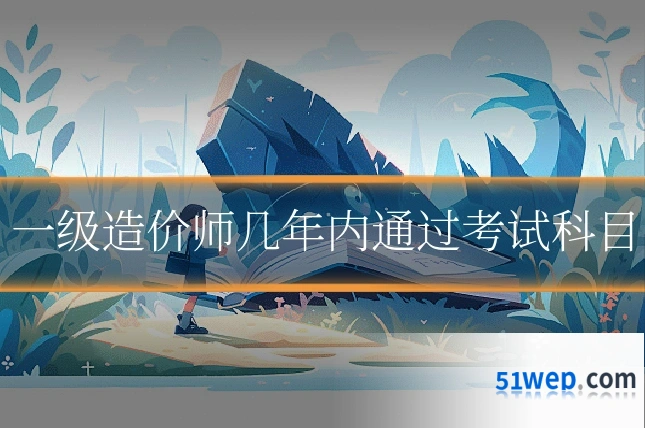 一级造价师几年内通过考试科目