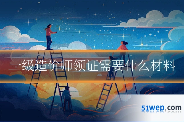 一级造价师领证需要什么材料