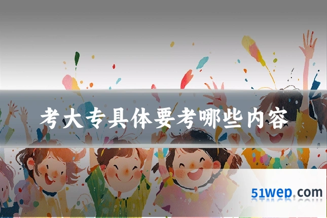 考大专具体要考哪些内容