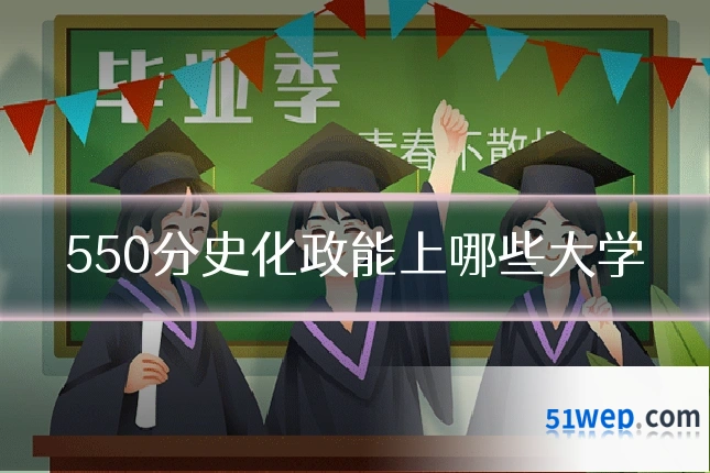 550分史化政能上哪些大学