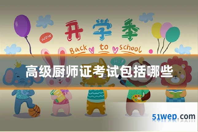 高级厨师证考试包括哪些
