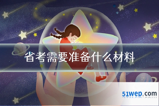 省考需要准备什么材料