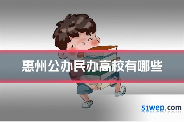 惠州公办民办高校有哪些