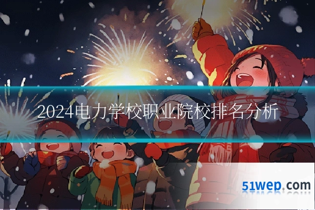 2024电力学校职业院校排名分析