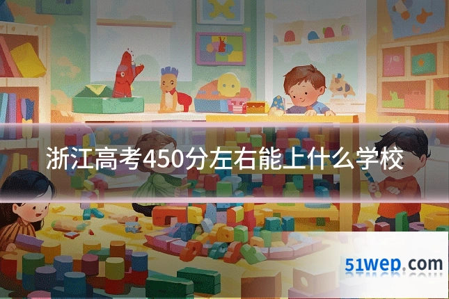 浙江高考450分左右能上什么学校