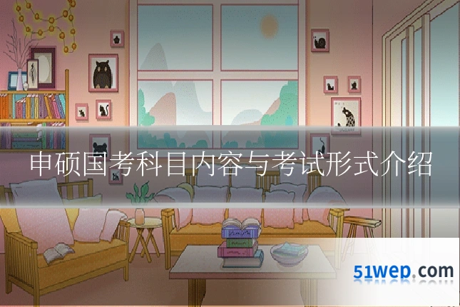 申硕国考科目内容与考试形式介绍