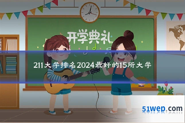 211大学排名2024最好的15所大学