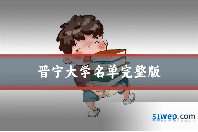 晋宁大学名单完整版