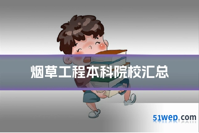 烟草工程本科院校汇总