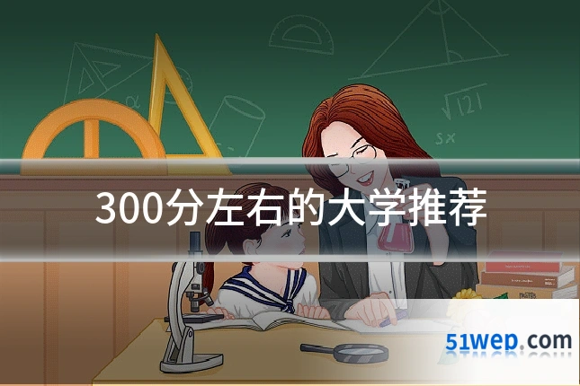 300分左右的大学推荐
