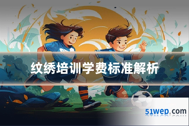 纹绣培训学费标准解析