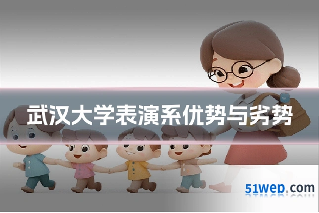 武汉大学表演系优势与劣势