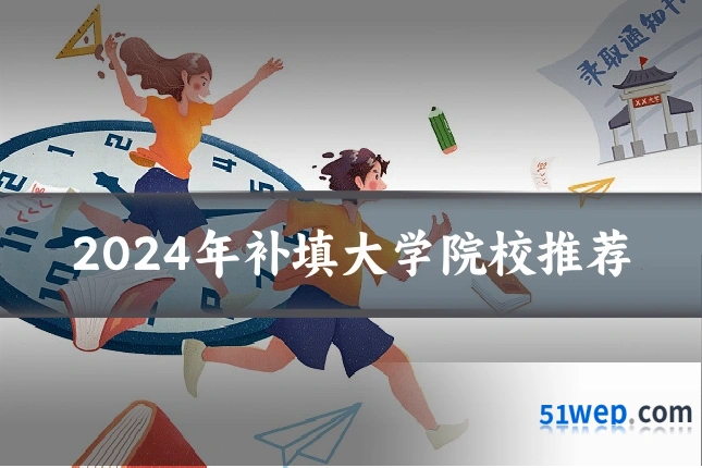 2024年补填大学院校推荐