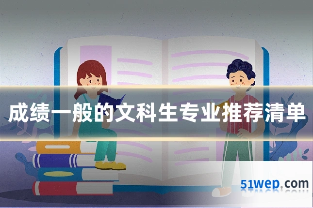 成绩一般的文科生专业推荐清单