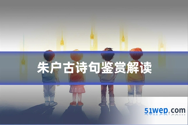 朱户古诗句鉴赏解读